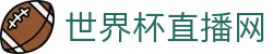 世界杯_世界杯免费实时高清直播_世界杯视频在线观看无插件-24直播网